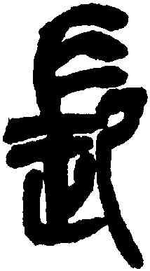 長,吳昌碩,書法字典